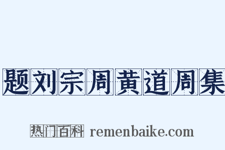 题刘宗周黄道周集是什么意思的图片